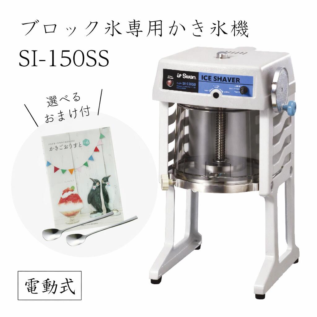 【送料無料】電動式ブロック氷専用かき氷機 SI-150SS (選べるおまけ付き) /池永鉄工/SWAN/スワン/業務用/日本製/国産/100V/ふわふわ/アイススライサー/氷削機/SI150SS/人気機種 9-0950-0101 3-1333-0901 7816710