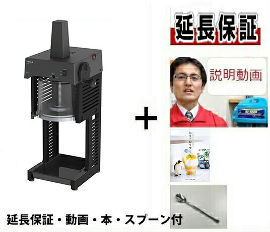 TAKASOだけの四大特典付き SI-150C メンテ方法動画を配布!通常保証プラス1年で計2年保証!かき氷専用スプーン3本サービス!お手本に最適なかき氷本も!ブロック氷専用かき氷機 SI 150C (シグネ) 池永鉄工 SWAN 業務用 電動 日本製 かっぱ橋