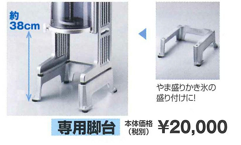 BASYS HB-310B 専用脚台CHUBU 初雪 電動式ブロック氷専用 HB310B