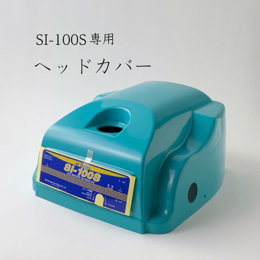 ヘッドカバー (SI-100S用)【取り寄せ商品】池永鉄工/SWAN/スワン/かき氷機/ご使用の機種名をご確認ください/部品
