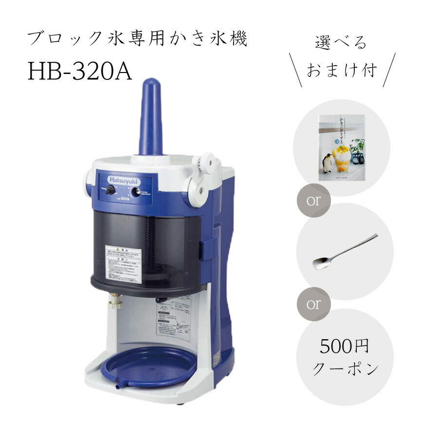 64%OFF!】 初雪 電動式ブロックアイススライサー HB-320A ad-naturam.fr