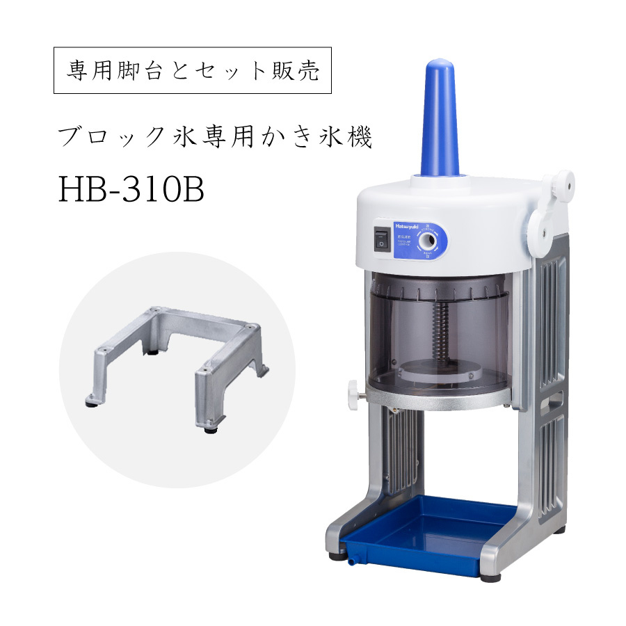 新作販売 電動式ブロック氷専用かき氷機 ベイシス BASYS HB-310B