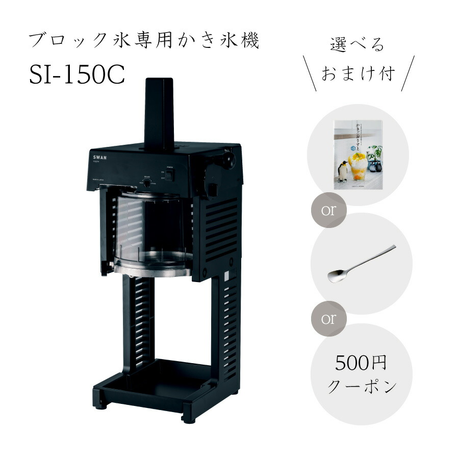スワン SWAN 氷削機 かき氷器
