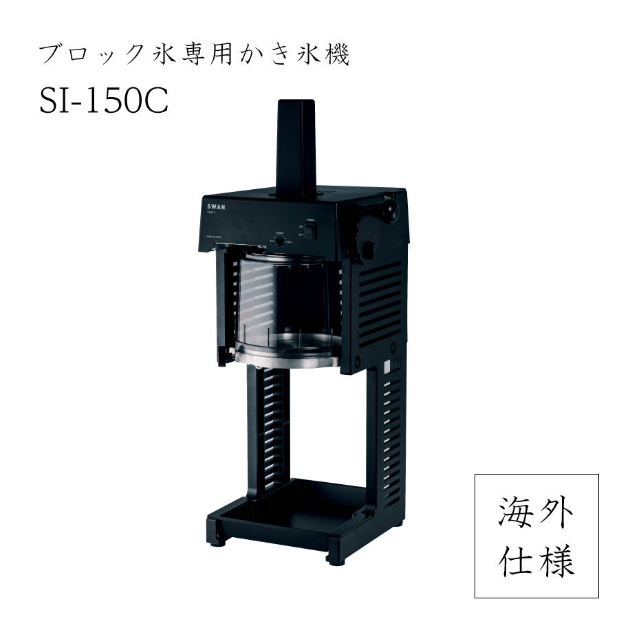 楽天市場】【送料無料】電動式ブロック氷専用 かき氷機SI-150C (選べる