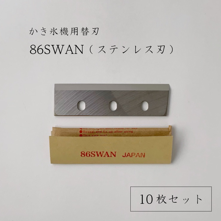 楽天市場】【 86SWAN 】かき氷機用替刃「対応機種：SI-100S,SI-100,SI 