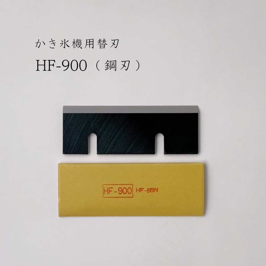 楽天市場】中部 コーポレーション HF-900 かき氷機 替刃 初雪
