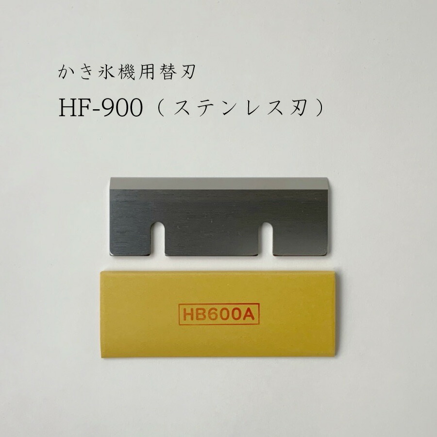 楽天市場】かき氷機用替刃 HF-800(ステンレス刃)【対応機種：HB310B