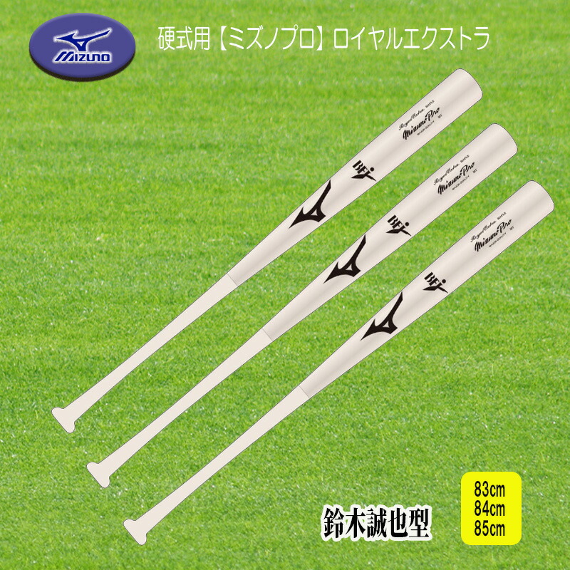 MIZUNO（ミズノ） 硬式用 ミズノプロ ロイヤルエクストラ メイプル 木製バット 83cm 84cm 85cm 880g平均 1CJWH267｜オンユアマークダッシュ店