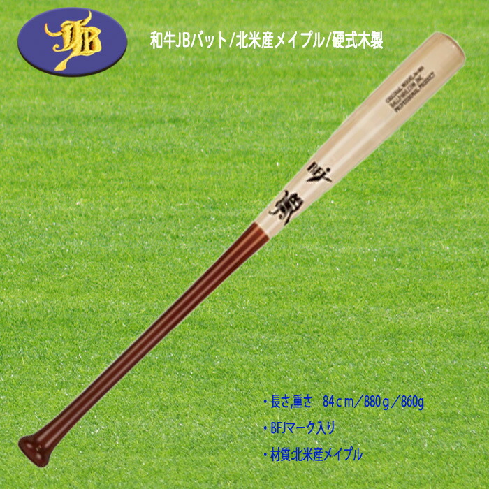 楽天市場】WAGYU 和牛JB 硬式木製バット 北米産メイプル BFJ 楽天市場】WAGYU 和牛JB 硬式木製バット 北米産メイプル BFJ