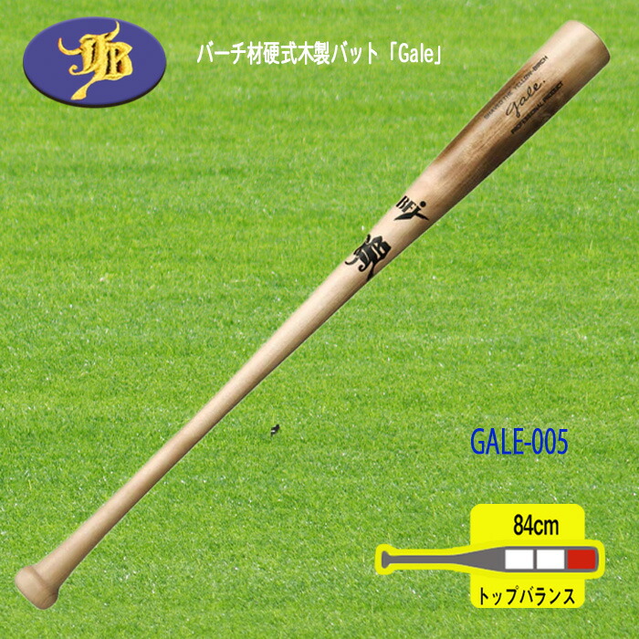和牛JB 硬式木製バット　北米産イエローバーチ材 楽天市場】WAGYU 和牛JB 硬式木製バット Gale バーチ材軽量