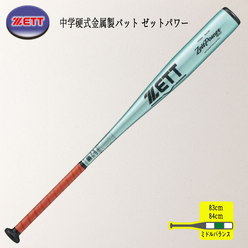 zett ゼット 中学硬式金属製バット ゼットパワー2nd（83cm.84cm） BAT200C｜オンユアマークダッシュ店