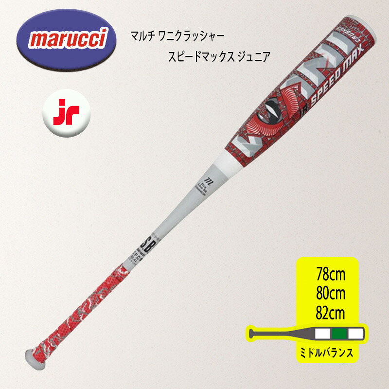 ランキング受賞 【12時まで当日出荷】マルーチ マルチ ワニクラッシャー スピードマックス ジュニア 軟式バット バットケース付き 少年野球 78cm 80cm 82cm複合バット ウレタン J号球対応 MJJSBBWCSMJ 送料無料｜オンユアマークダッシュ店
