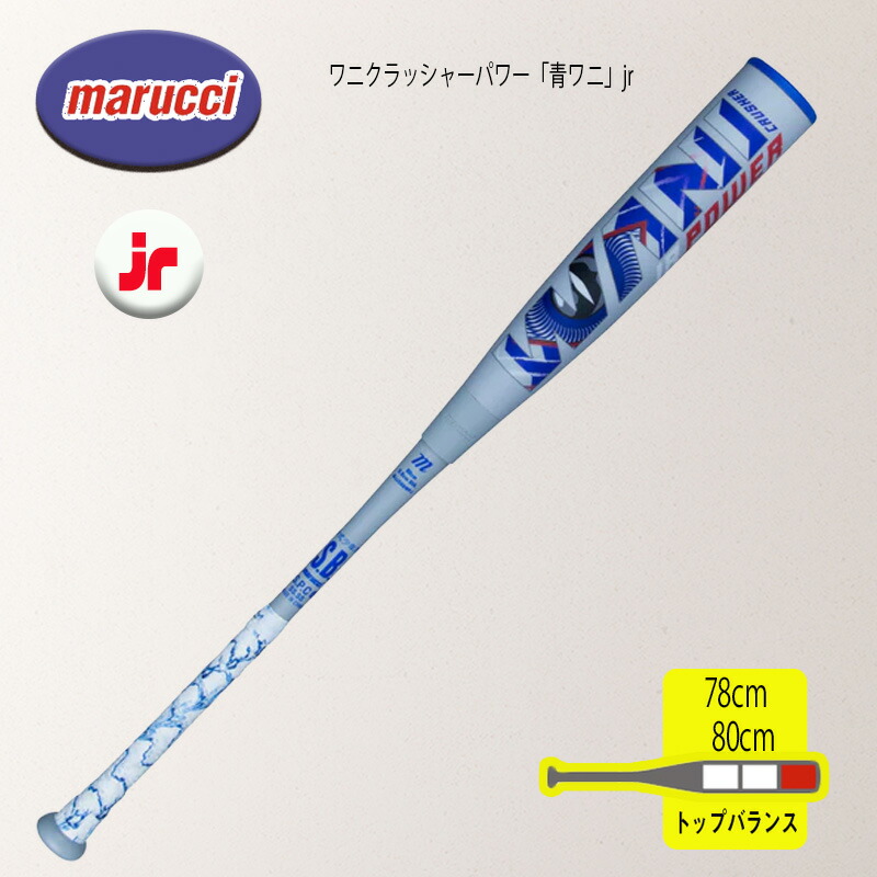 楽天市場】marucci マルチ ワニクラッシャーパワー「青ワニ」 軟式用