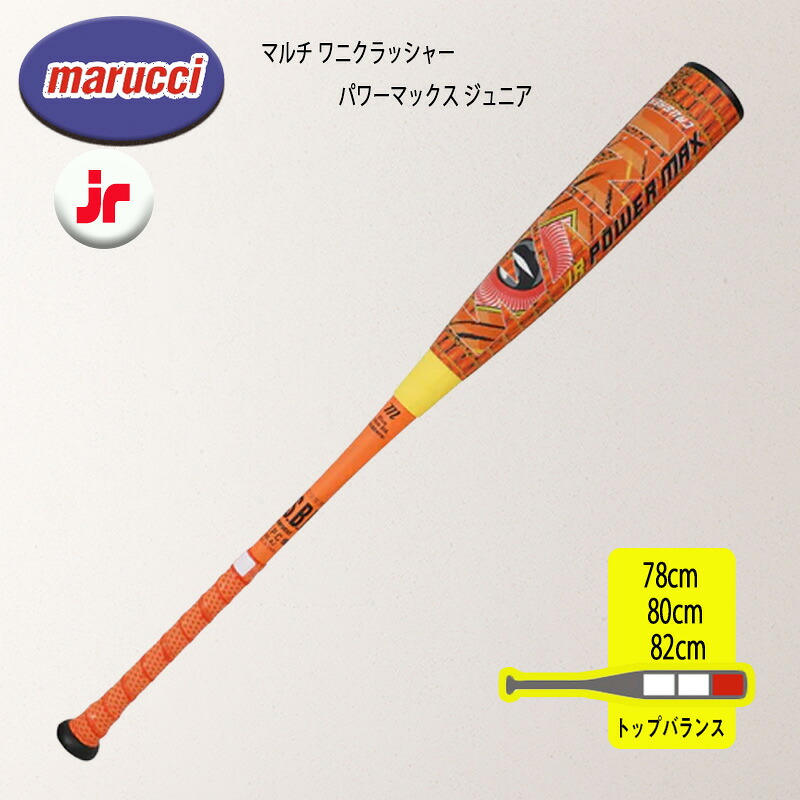 【12時まで当日出荷】マルチ ワニクラッシャーパワーマックスジュニア 少年軟式用バット MJJSBBWPMJ｜オンユアマークダッシュ店