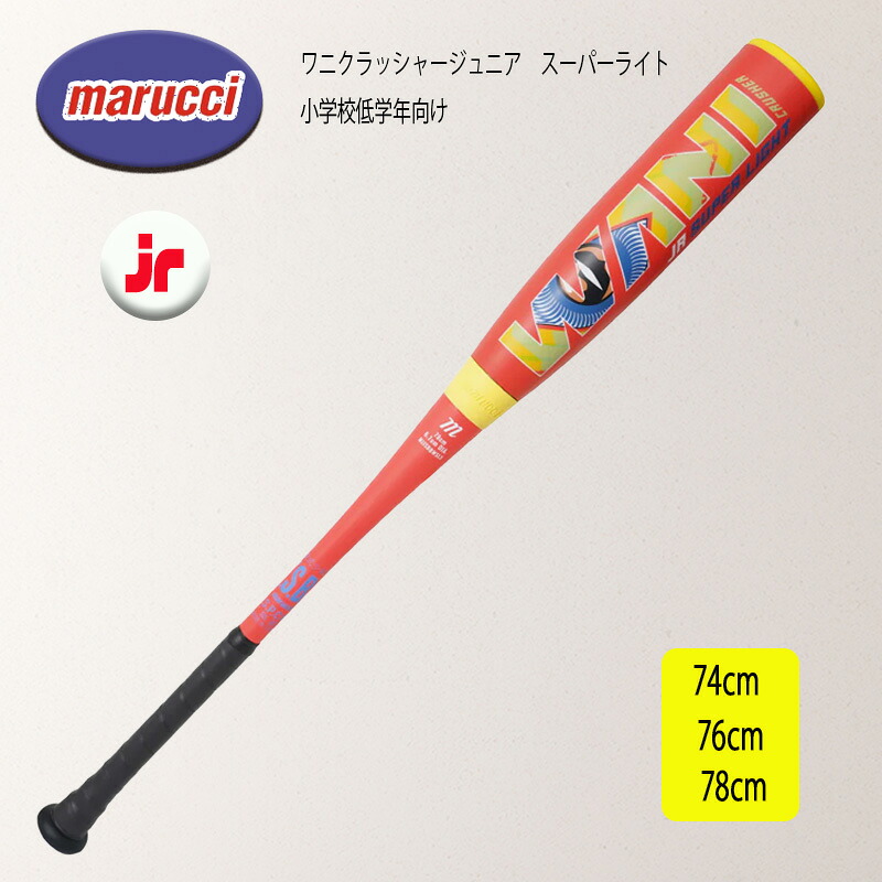 【12時まで当日出荷】marucci マルチ　ワニクラッシャージュニア　スーパーライト 低学年向 軟式用バット MJJSBBWSL3