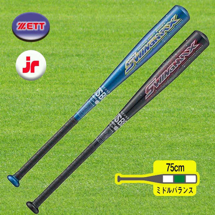 楽天市場】ZETT（ゼット） 少年軟式アルミバット SWINGMAX スイングマックス 75cm 430g BAT75275：スポーツ用品店 ダッシュ