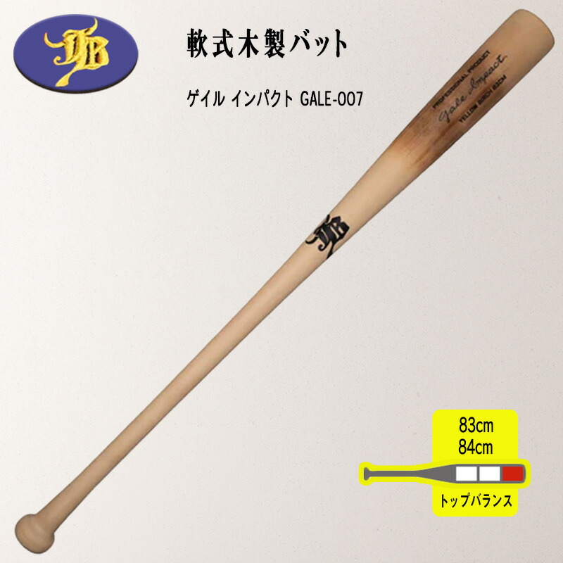 楽天市場】和牛jb 限定商品 一般軟式用木製バット バーチ/84cm/720g 3