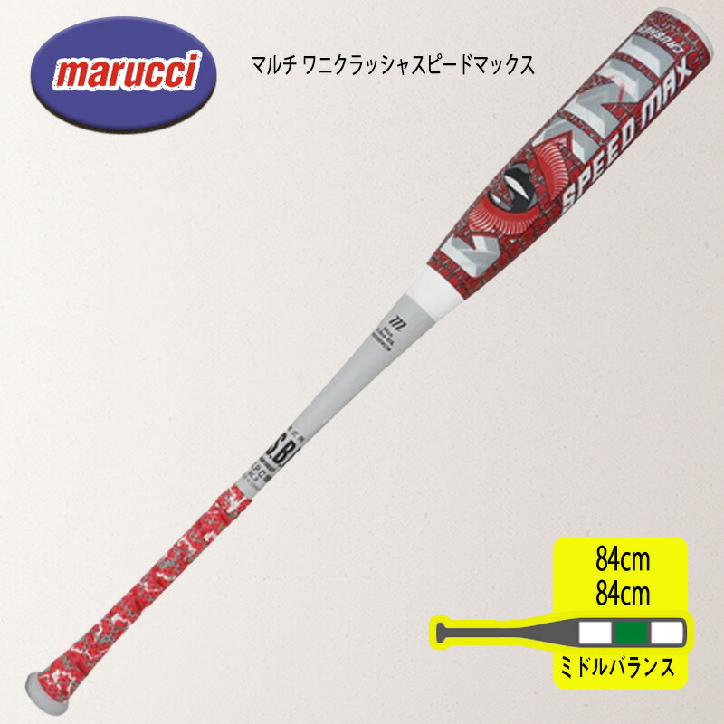 マルーチ ワニ破砕機 素早さマックス 軟式野球バット 成年者用 練りあわせる野球バット 原則として軟式 ウレタン マルーチ marucci 野球バット容れもの付 飛不一致 飛ばし ベイスボール Wani Crusher Speed Max 即納 貨物輸送無料 MJJSBBWCSM
