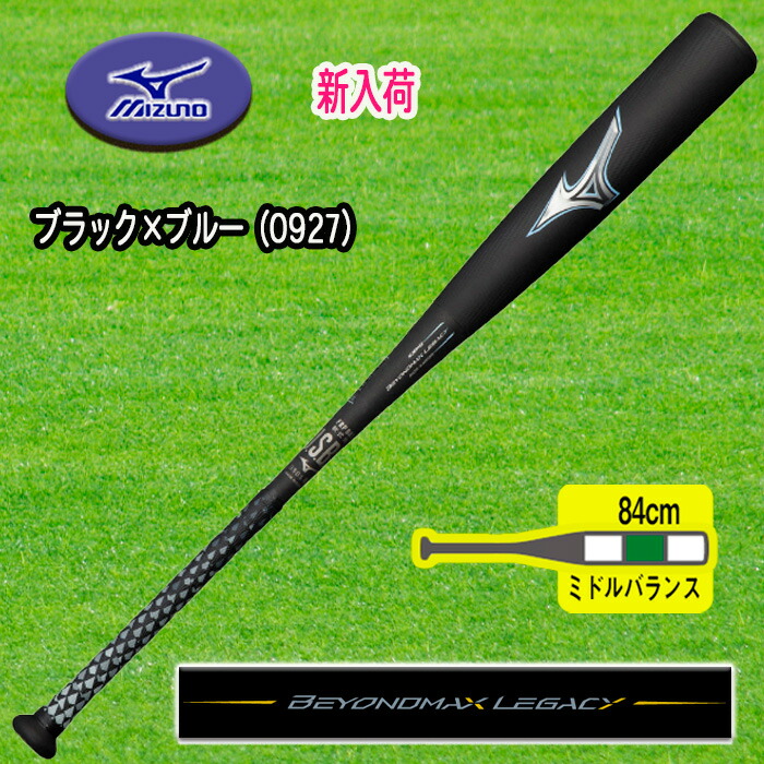 MIZUNO ミズノ ビヨンドマックスレガシー 軟式用FRP製バット ミドルバランス 84cm 1CJBR16584-0927 品質満点