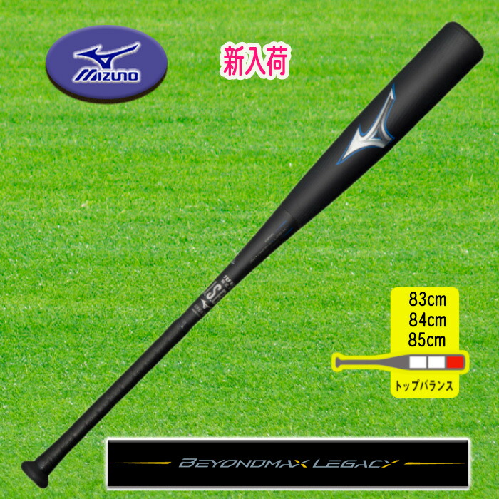 楽天市場】MIZUNO(ミズノ) ビヨンドマックスレガシー 軟式用FRP製