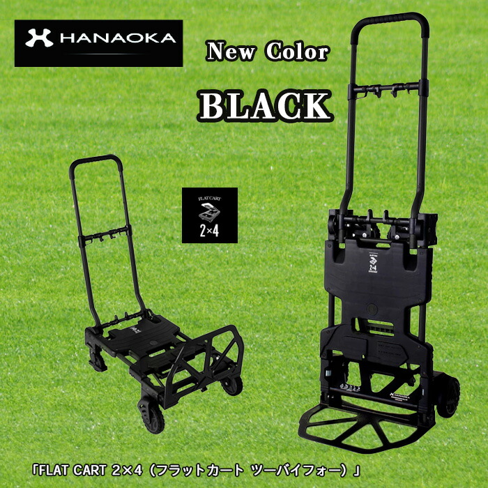 花岡車両 HANAOKA FLATCART 2×4 フラットカート ツーバイフォー Black 二輪台車 四輪台車 カート FCART2X4-BK  おしゃれ