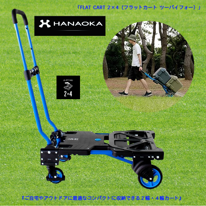 花岡車両 HANAOKA F-CART 2x4 フラットカート ツーバイフォー 二輪台車 四輪台車 カート flat-cart 買い物