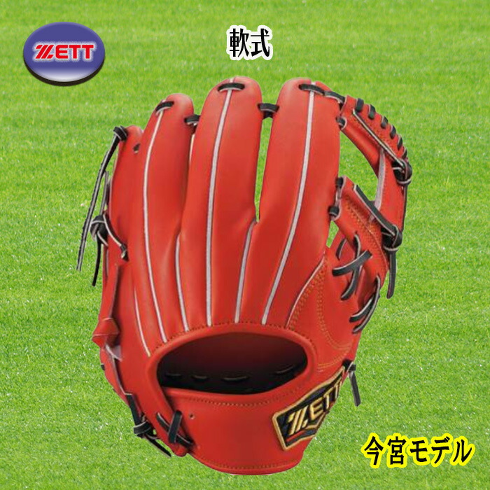 メーカー直売】 ZETT ゼット 軟式内野手用グラブ 今宮モデル 右投用