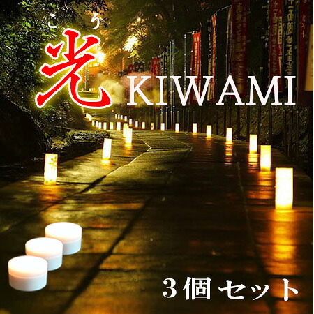 大人気の蓄電池式LEDともし火“光Kiwami” 万有引力検知器で点灯・消灯、明るさ4座標軸、雨合羽役立つことで露天でも聞き届ける でき事や日よけの明かりに至適 3個書き割り 618-03