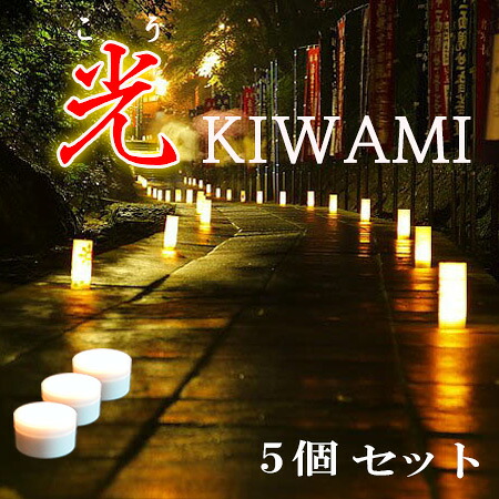 大人気の乾電池式LEDライト“光Kiwami” 重力センサーで点灯・消灯、明るさ4段階、防水機能で屋外でもOK イベントやシェードの光源に最適 5個セット 618-05 11,154円