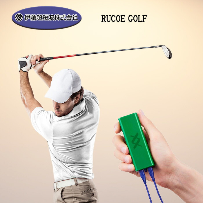 ルコエゴルフ 条件づけ装具 筋灯かり揺りうごかす装具 伊藤超短波 RUCOE GOLF