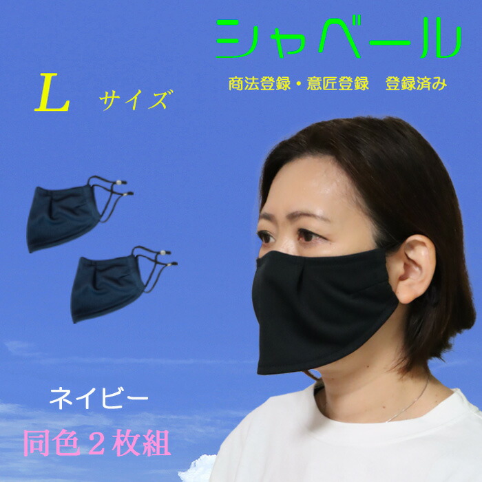 楽天市場】話し易く呼吸が楽なエチケットマスク シャベール 洗えます 吸汗 速乾 日本製 在庫有 送料無料 mask-sya-l-pur  ミックスパープル 2枚組 Lサイズ : スポーツ用品店 ダッシュ