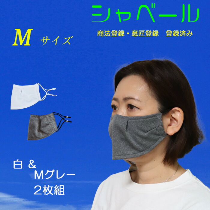 楽天市場】話し易く呼吸が楽なエチケットマスク シャベール 洗えます 吸汗 速乾 日本製 在庫有 送料無料 mask-sya-l-pur ミックスパープル  2枚組 Lサイズ : スポーツ用品店 ダッシュ