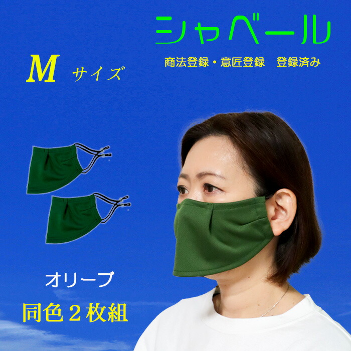 シャーベール マスク日本製 しゃべりやすく呼吸が楽な エチケットマスク 送料無料 エクササイズ ジム mask-sya-olive02 オリーブ  同色2枚組｜スポーツ用品店　ダッシュ