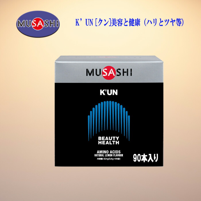 MUSASHI.K,UN90包アミノ酸、もったいない運動推奨品 K'UN［クン］90本入｜MUSASHI公式オンラインショップ