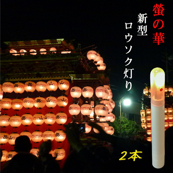 蓄電池式LEDロウソク 螢の華「新型ロウソクともし火」助けになるな擦り付け木棒型 羅針盤取り替えっこ御出まし  儀式用提燈 上がり下がり 627-02