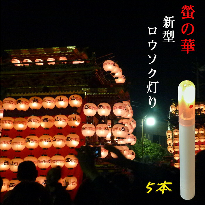 蓄電池式LEDロウソク 螢の華「新型ロウソクともし火」助けになるな擦り付け木棒型 羅針盤取り替えっこ御出まし  儀式用提燈 上がり下がり 627-05