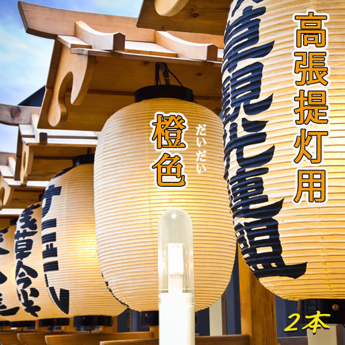 度合い勝ち取る 高明快さLEDロウソク “オレンジ色” 高張提燈（60珊以上）に至適、炎の上がり下がりと高明快さを柔軟性 白熱電球色  独居室式 提燈用   上がり下がり 2本組 633-02