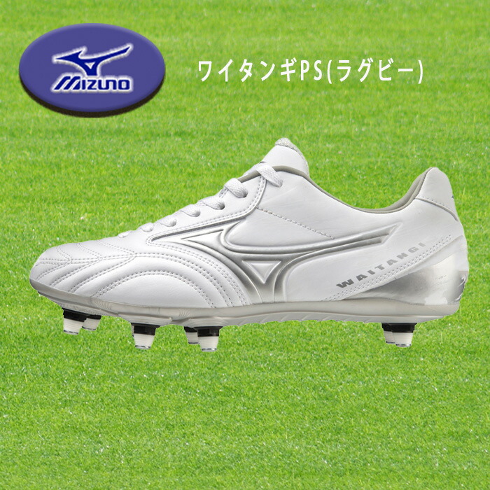MIZUNO(ミズノ)ラグビースパイクシューズ ワイタンギII CLサイズ28㎝ ワイタンギII CL(ラグビー)|R1GA2001|シューズ|ラグビー|ミズノ