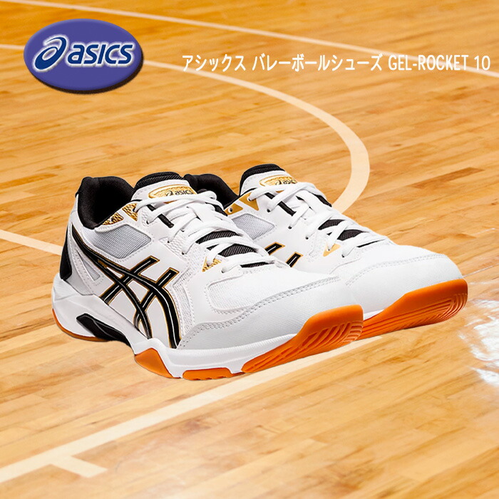 楽天市場】アシックス バレーボールシューズ GEL-ROCKET 10 WIDE