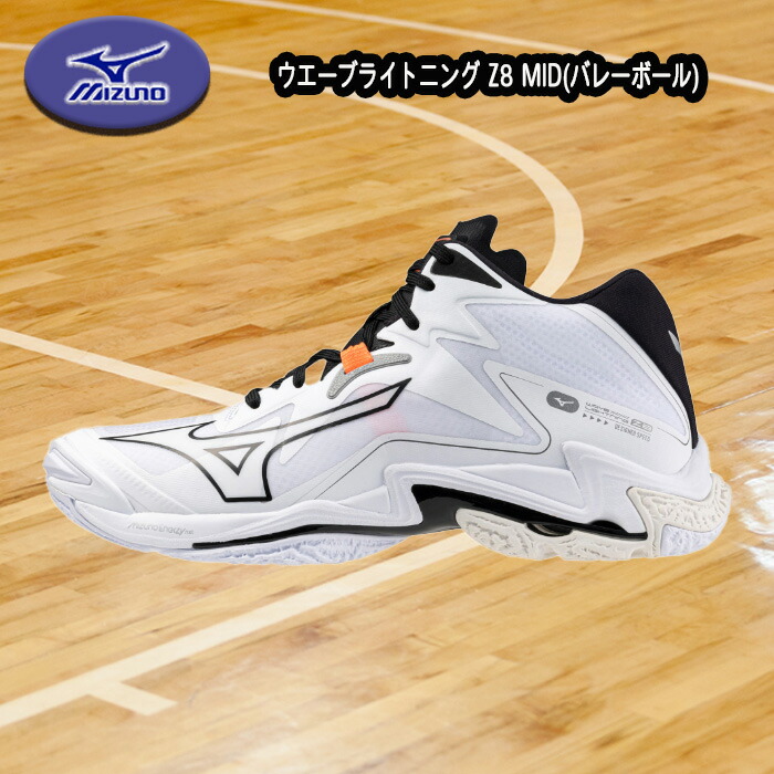 楽天市場】MIZUNO バレーボールシューズ ウエーブライトニング Z8 MID