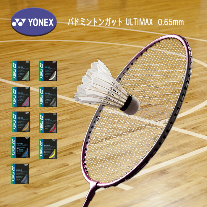 YONEX BG66 Ultimax バドミントンガット バドミントンガット BG66 アルティマックス ULTIMAX BG66UM | スポーツ