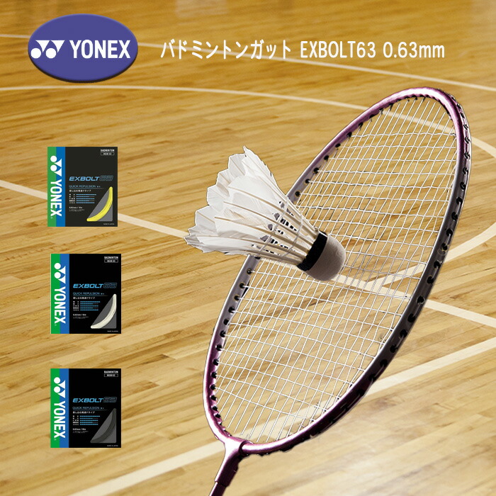 楽天市場】ヨネックス YONEX バドミントンガット エクスボルト63