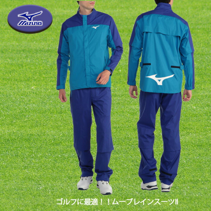 ミズノ MIZUNO  ムーブレインスーツII ゴルフ レインウエア 雨の日でも律動的な調子し分かりやすい  E2MG2A01