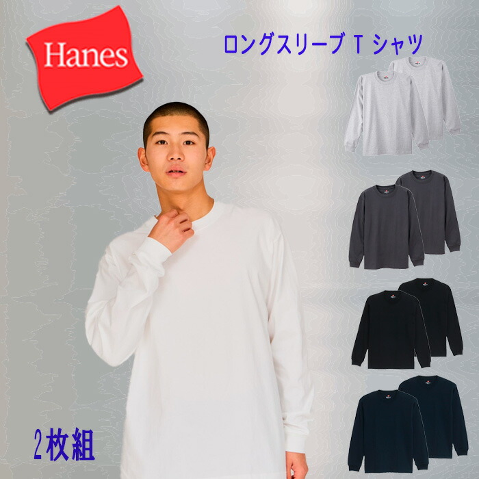 Hanes ビーフィーTシャツ BEEFY-長袖Tシャツ2枚組 H5186-2
