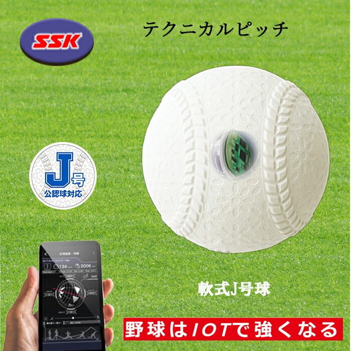 【楽天市場】SSK（エスエスケイ） テクニカルピッチ 軟式M号 球速 