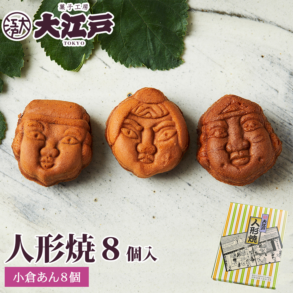 楽天市場】大江戸人形焼き 2種8個(小倉あん・こしあん) 和菓子 あんこ