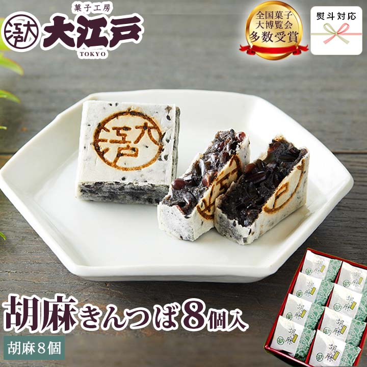 【楽天市場】胡麻きんつば 8個入 (個包装) 送料無料(沖縄+500円) 和菓子 あんこ スイーツ 国産 小豆 お菓子 お供え お取り寄せ ...