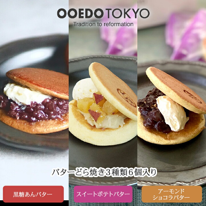 楽天市場】OOEDO TOKYO 3種のバターどら焼きセット(黒糖