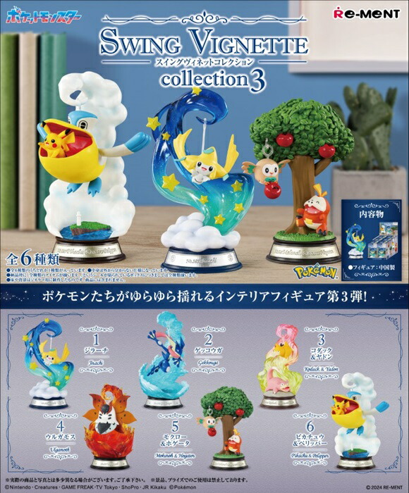 【送料無料】　ポケットモンスター　SWING VIGNETTE collection 3　BOX　6個入　【1BOXで全種揃います】