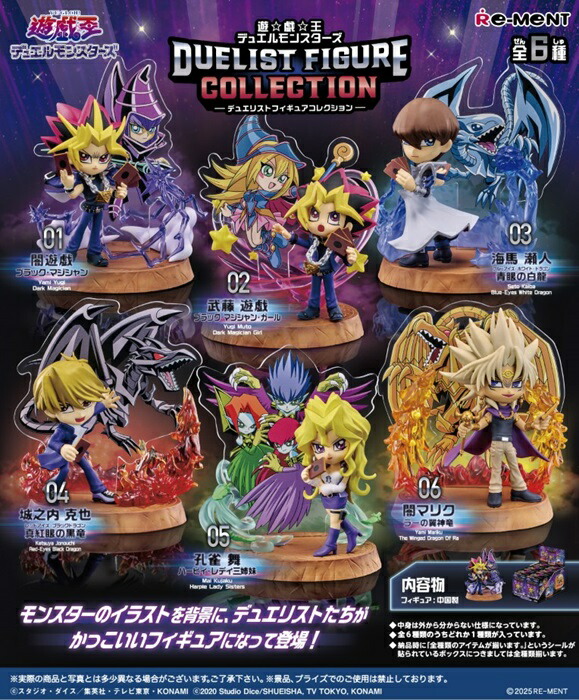 【送料無料】　遊☆戯☆王デュエルモンスターズ　DUELIST FIGURE COLLECTION　BOX  6個入　【1BOXで全種揃います】